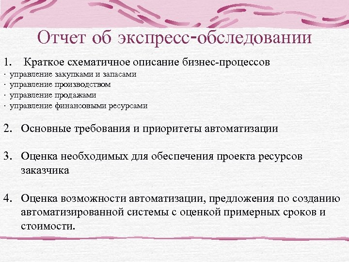 Отчет об экспресс-обследовании 1. Краткое схематичное описание бизнес-процессов · управление закупками и запасами ·