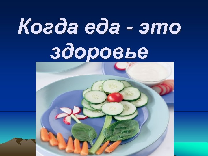 Когда еда - это здоровье 