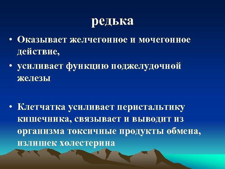 редька • Оказывает желчегонное и мочегонное действие, • усиливает функцию поджелудочной железы • Клетчатка