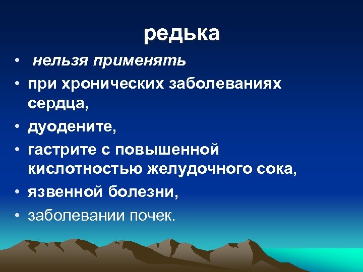 редька • нельзя применять • при хронических заболеваниях сердца, • дуодените, • гастрите с