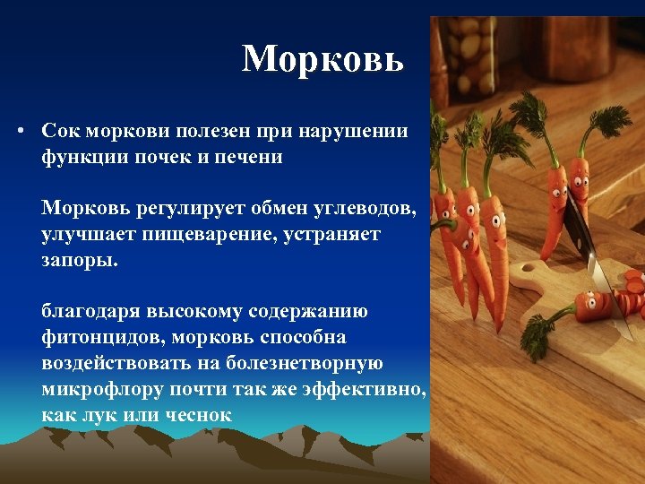 Морковь • Сок моркови полезен при нарушении функции почек и печени Морковь регулирует обмен
