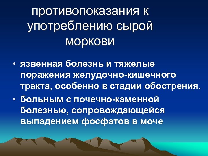 противопоказания к употреблению сырой моркови • язвенная болезнь и тяжелые поражения желудочно-кишечного тракта, особенно