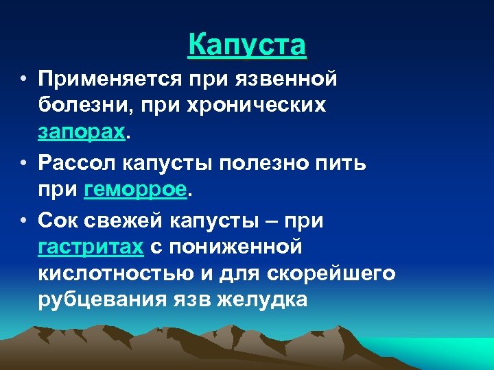 Капуста • Применяется при язвенной болезни, при хронических запорах. • Рассол капусты полезно пить