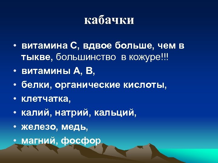 кабачки • витамина С, вдвое больше, чем в тыкве, большинство в кожуре!!! • витамины