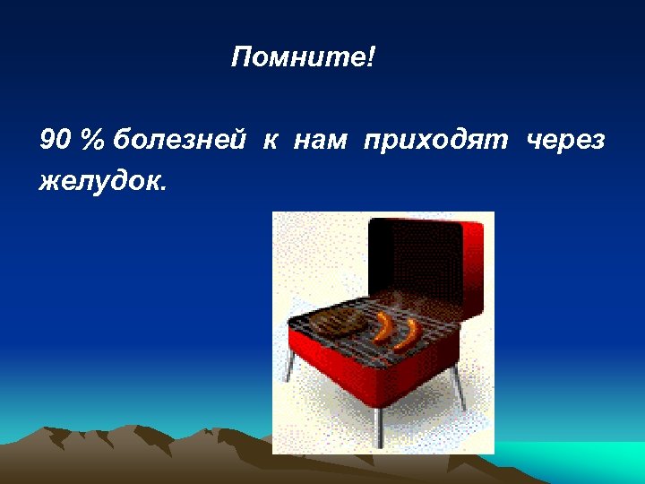 Помните! 90 % болезней к нам приходят через желудок. 
