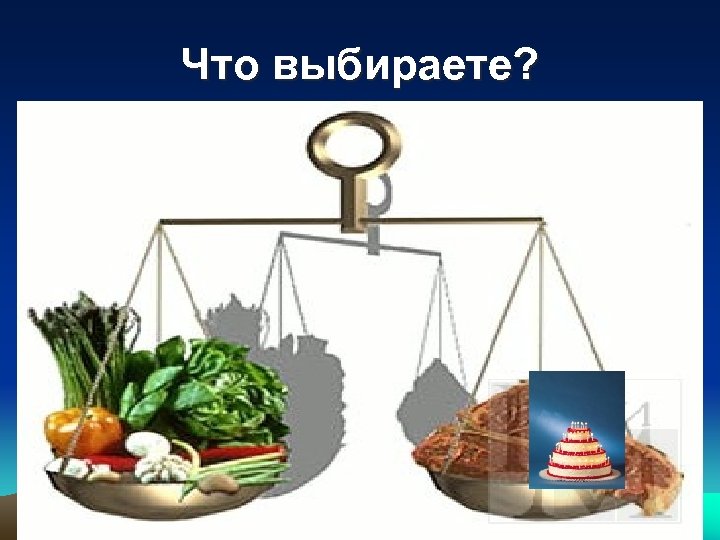 Что выбираете? 