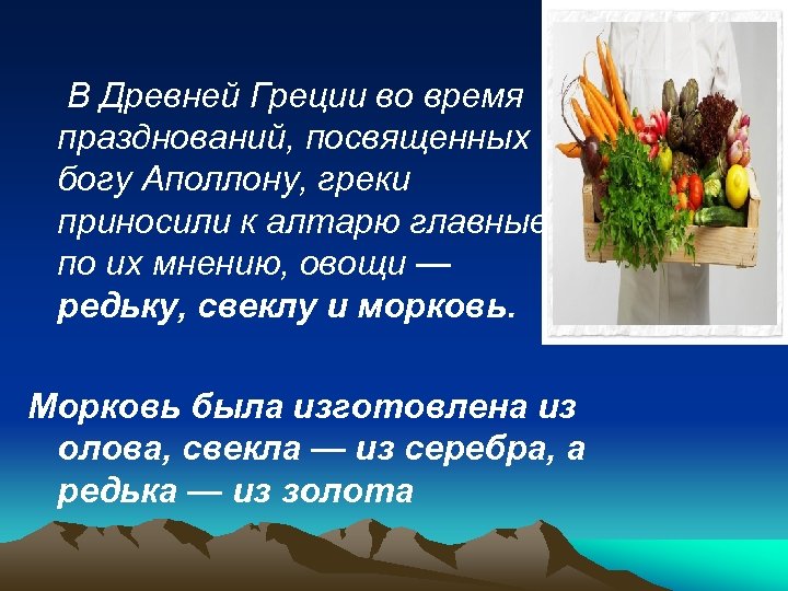  В Древней Греции во время празднований, посвященных богу Аполлону, греки приносили к алтарю