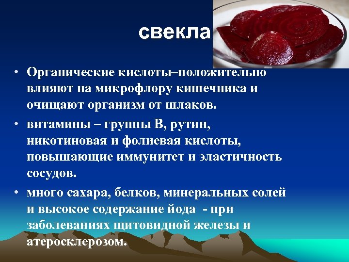 свекла • Органические кислоты–положительно влияют на микрофлору кишечника и очищают организм от шлаков. •