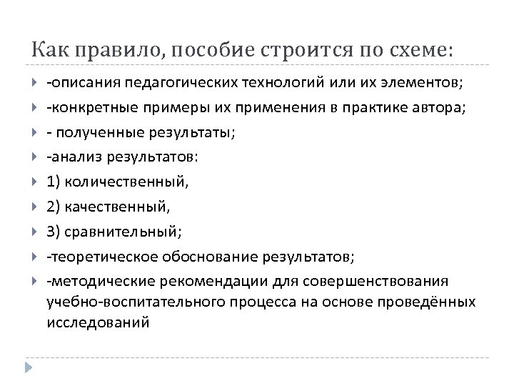 Как правило, пособие строится по схеме: -описания педагогических технологий или их элементов; -конкретные примеры
