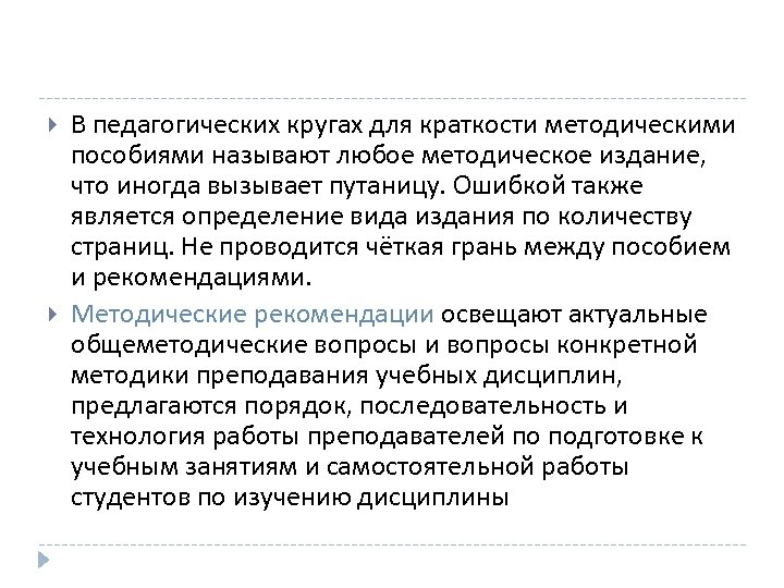  В педагогических кругах для краткости методическими пособиями называют любое методическое издание, что иногда
