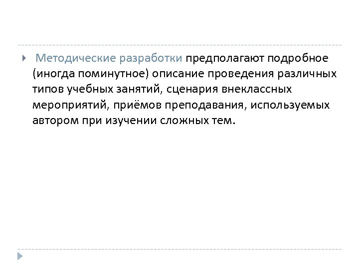  Методические разработки предполагают подробное (иногда поминутное) описание проведения различных типов учебных занятий, сценария