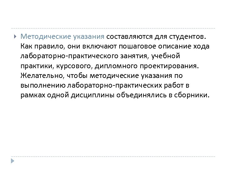 Методические указания составляются для студентов. Как правило, они включают пошаговое описание хода лабораторно-практического
