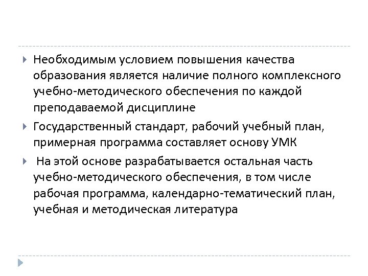  Необходимым условием повышения качества образования является наличие полного комплексного учебно-методического обеспечения по каждой