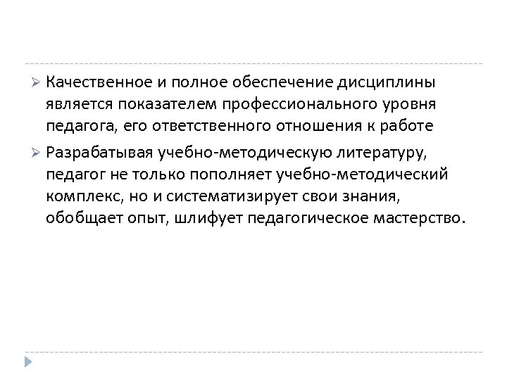 Ø Качественное и полное обеспечение дисциплины является показателем профессионального уровня педагога, его ответственного отношения