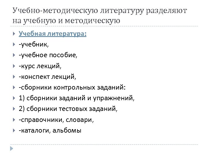 Учебно-методическую литературу разделяют на учебную и методическую Учебная литература: -учебник, -учебное пособие, -курс лекций,