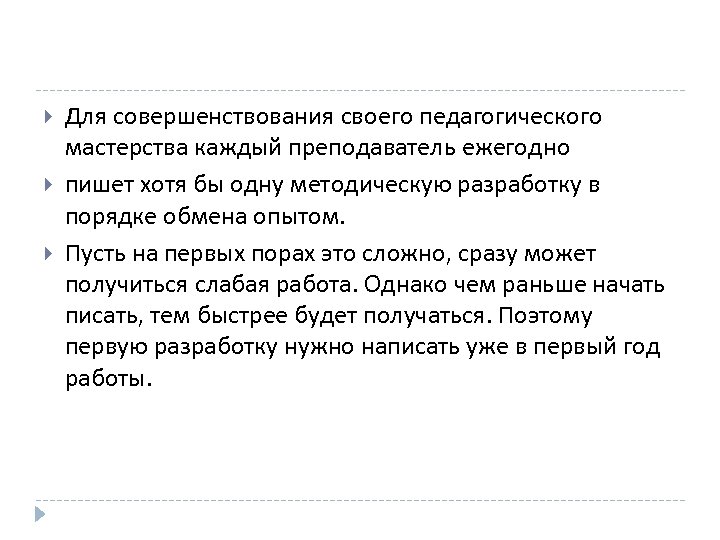  Для совершенствования своего педагогического мастерства каждый преподаватель ежегодно пишет хотя бы одну методическую