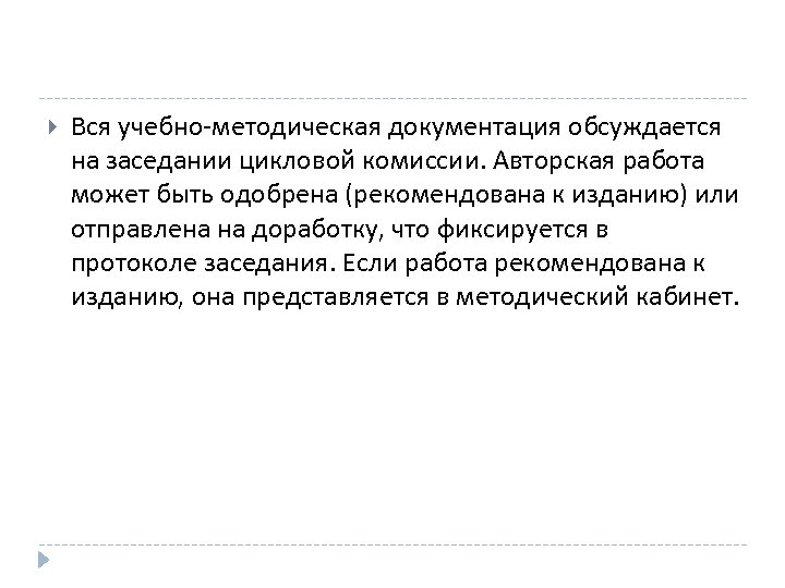  Вся учебно-методическая документация обсуждается на заседании цикловой комиссии. Авторская работа может быть одобрена