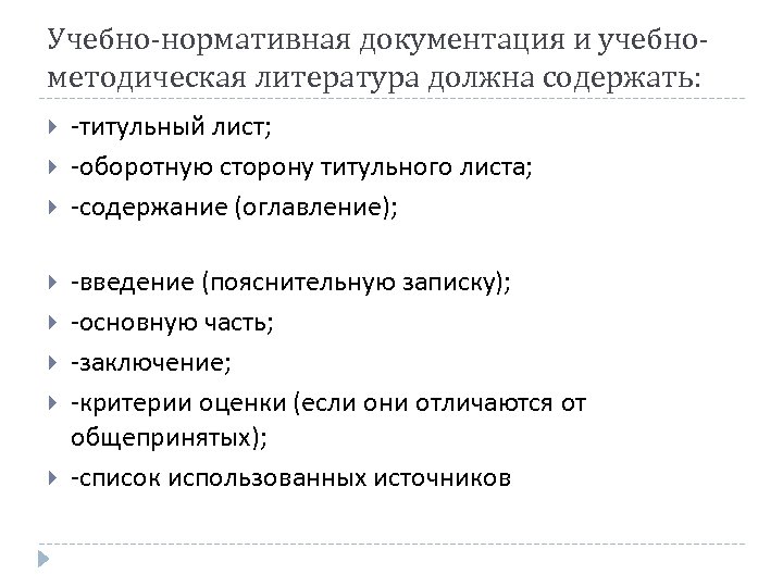 Учебно-нормативная документация и учебнометодическая литература должна содержать: -титульный лист; -оборотную сторону титульного листа; -содержание