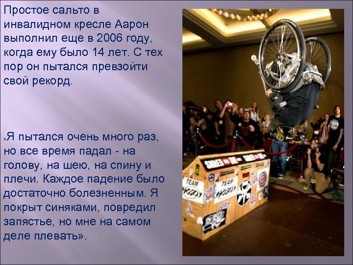 Простое сальто в инвалидном кресле Аарон выполнил еще в 2006 году, когда ему было