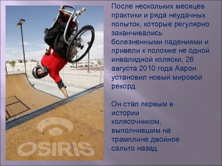 После нескольких месяцев практики и ряда неудачных попыток, которые регулярно заканчивались болезненными падениями и