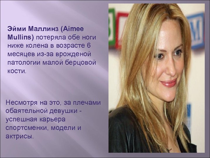 Эйми Маллинз (Aimee Mullins) потеряла обе ноги ниже колена в возрасте 6 месяцев из-за