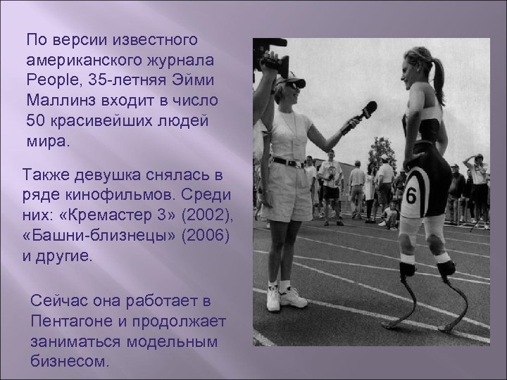 По версии известного американского журнала People, 35 -летняя Эйми Маллинз входит в число 50