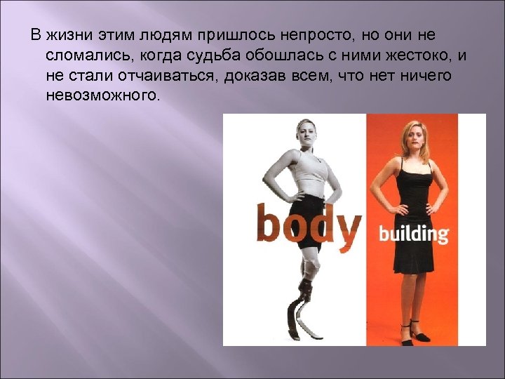 В жизни этим людям пришлось непросто, но они не сломались, когда судьба обошлась с