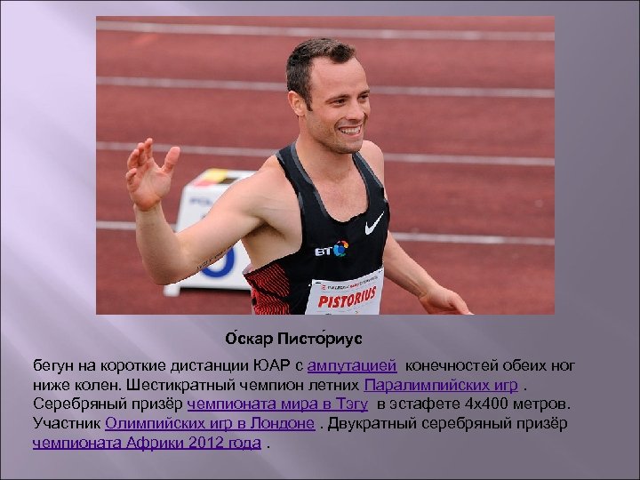 О скар Писто риус бегун на короткие дистанции ЮАР c ампутацией конечностей обеих ног