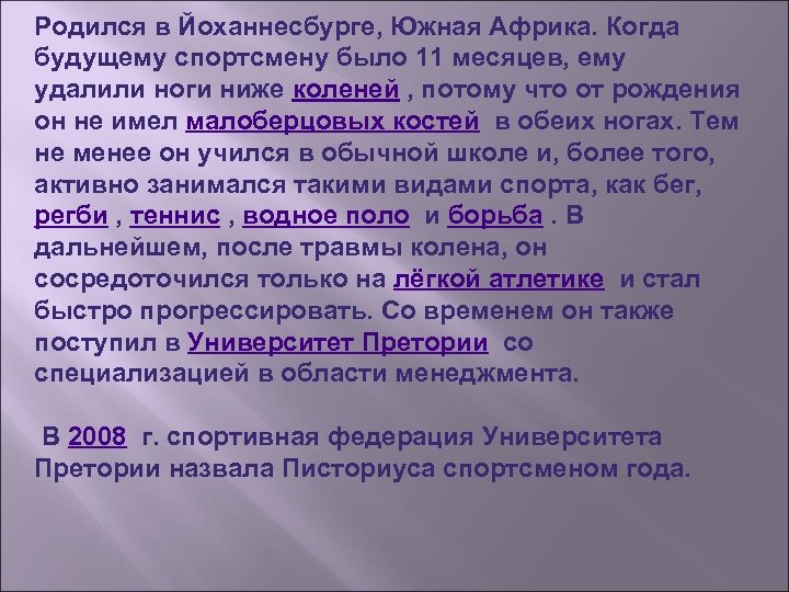 Родился в Йоханнесбурге, Южная Африка. Когда будущему спортсмену было 11 месяцев, ему удалили ноги