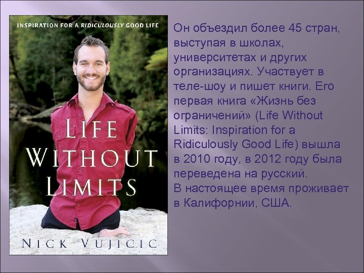 Он объездил более 45 стран, выступая в школах, университетах и других организациях. Участвует в