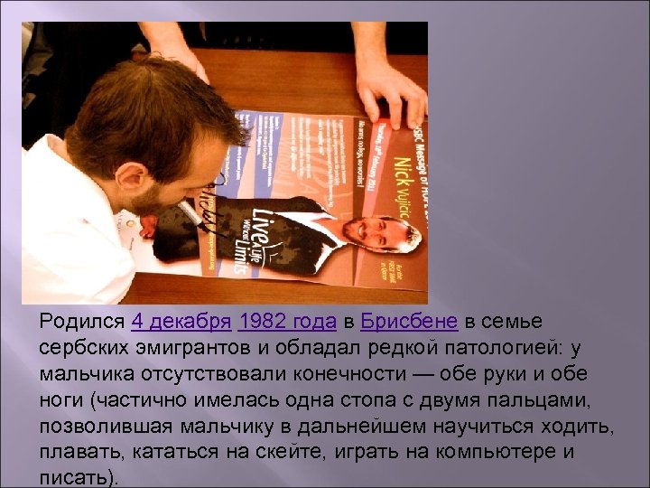 Родился 4 декабря 1982 года в Брисбене в семье сербских эмигрантов и обладал редкой