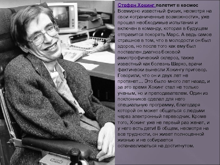 Стефен Хокинг полетит в космос Всемирно известный физик, несмотря на свои «ограниченные возможности» ,