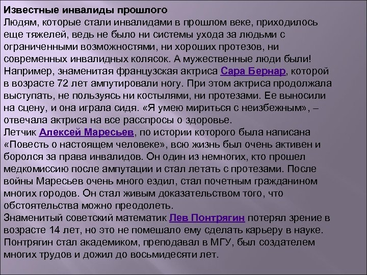 Известные инвалиды прошлого Людям, которые стали инвалидами в прошлом веке, приходилось еще тяжелей, ведь
