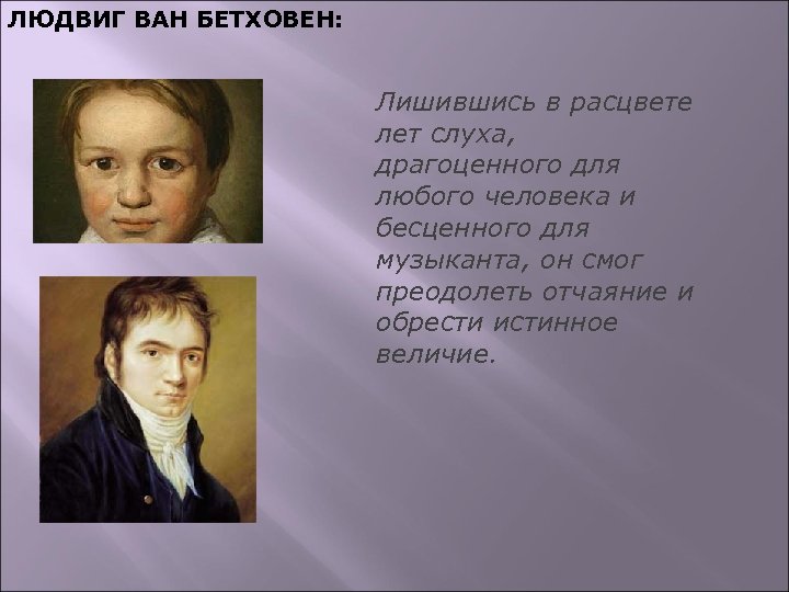 ЛЮДВИГ ВАН БЕТХОВЕН: Лишившись в расцвете лет слуха, драгоценного для любого человека и бесценного