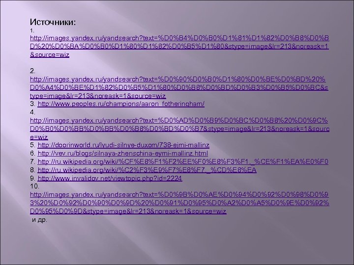 Источники: 1. http: //images. yandex. ru/yandsearch? text=%D 0%B 4%D 0%B 0%D 1%81%D 1%82%D 0%B