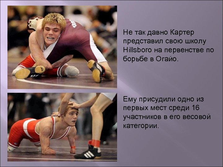 Не так давно Картер представил свою школу Hillsboro на первенстве по борьбе в Огайо.