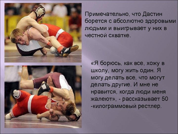 Примечательно, что Дастин борется с абсолютно здоровыми людьми и выигрывает у них в честной