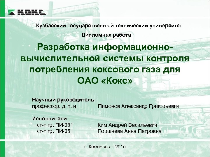 Кузбасский государственный технический университет Дипломная работа Разработка информационновычислительной системы контроля потребления коксового газа для