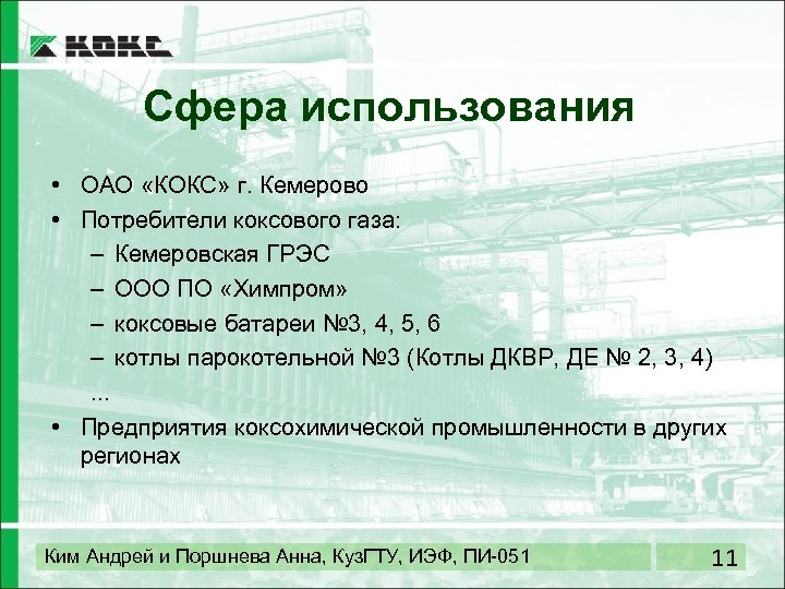 Сфера использования • ОАО «КОКС» г. Кемерово • Потребители коксового газа: – Кемеровская ГРЭС