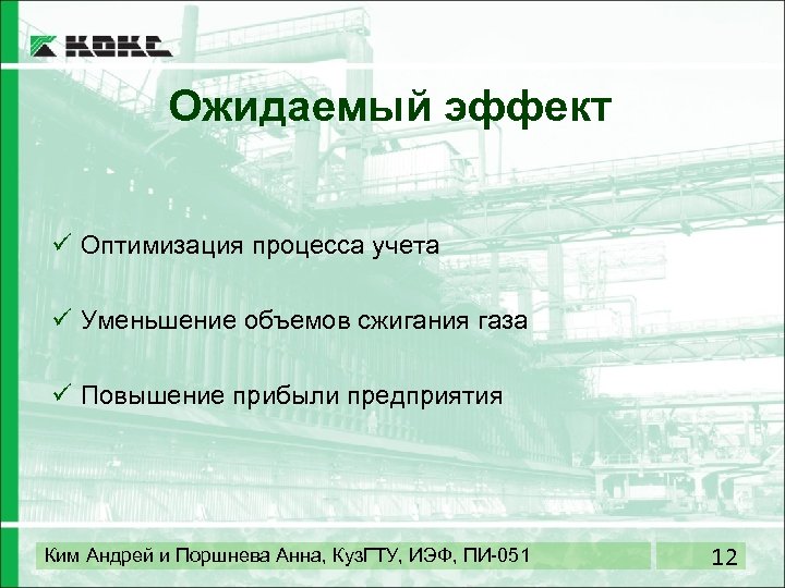 Ожидаемый эффект ü Оптимизация процесса учета ü Уменьшение объемов сжигания газа ü Повышение прибыли