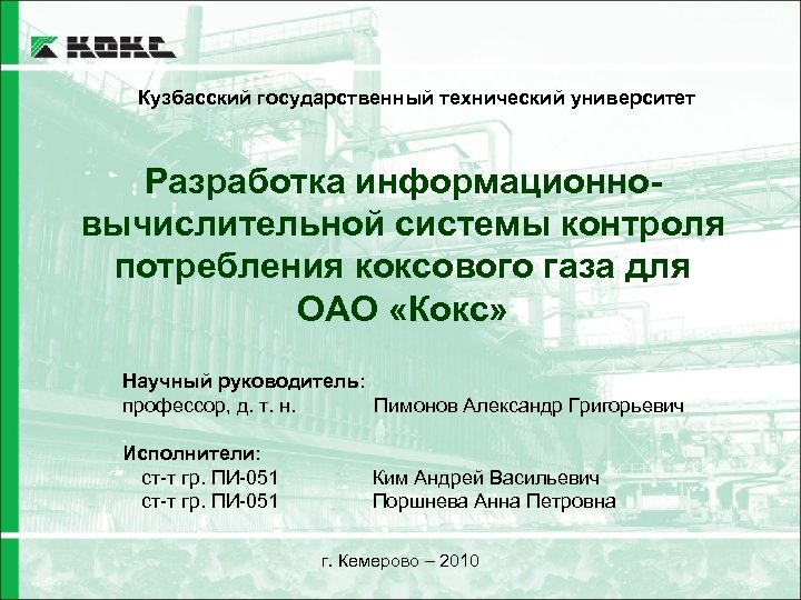 Кузбасский государственный технический университет Разработка информационновычислительной системы контроля потребления коксового газа для ОАО «Кокс»