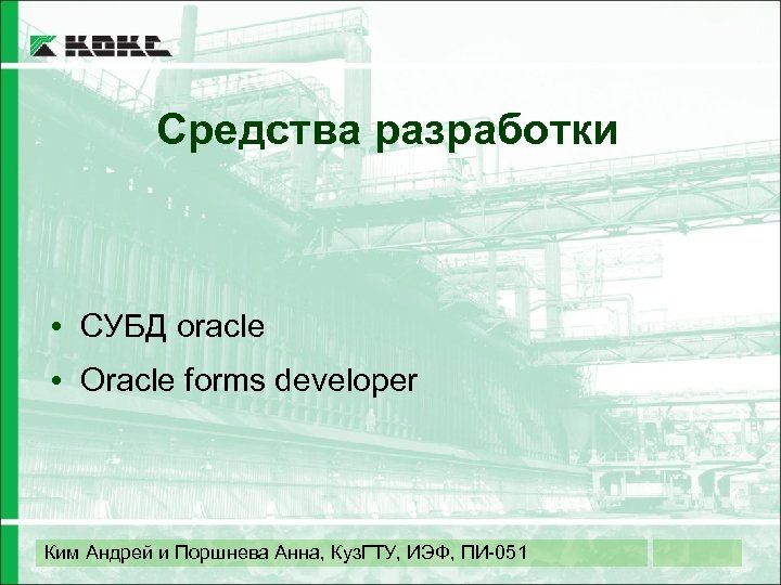 Средства разработки • СУБД oracle • Oracle forms developer Ким Андрей и Поршнева Анна,