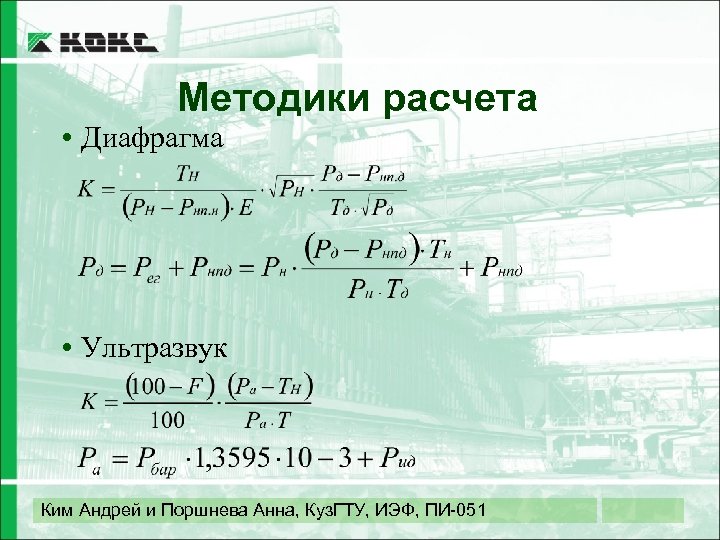 Методики расчета • Диафрагма • Ультразвук Ким Андрей и Поршнева Анна, Куз. ГТУ, ИЭФ,