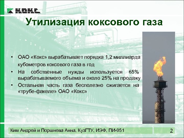 Утилизация коксового газа • ОАО «Кокс» вырабатывает порядка 1, 2 миллиарда кубометров коксового газа