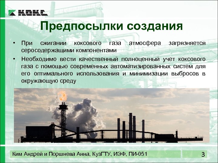 Предпосылки создания • При сжигании коксового газа атмосфера загрязняется серосодержащими компонентами • Необходимо вести