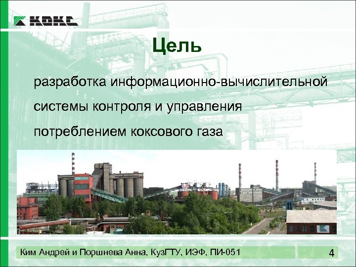 Цель разработка информационно-вычислительной системы контроля и управления потреблением коксового газа Ким Андрей и Поршнева