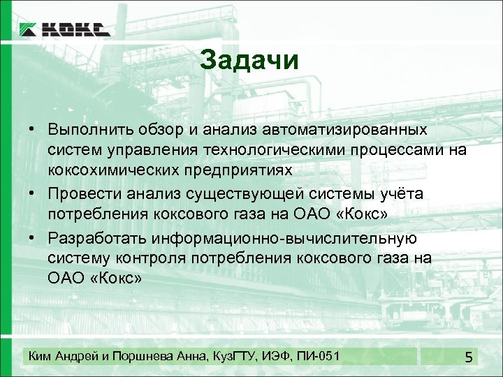 Задачи • Выполнить обзор и анализ автоматизированных систем управления технологическими процессами на коксохимических предприятиях
