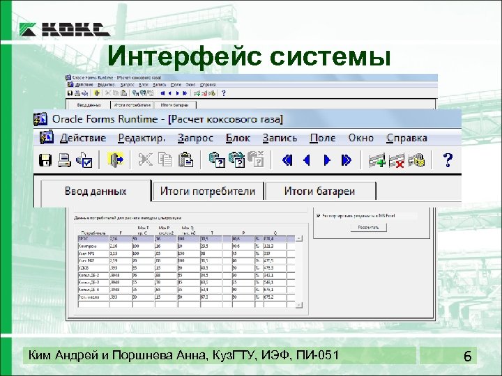 Интерфейс системы Ким Андрей и Поршнева Анна, Куз. ГТУ, ИЭФ, ПИ-051 6 