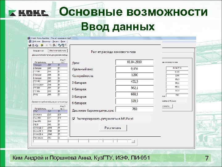 Основные возможности Ввод данных Ким Андрей и Поршнева Анна, Куз. ГТУ, ИЭФ, ПИ-051 7