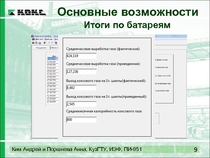 Основные возможности Итоги по батареям Ким Андрей и Поршнева Анна, Куз. ГТУ, ИЭФ, ПИ-051